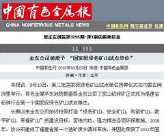 金东公司被授予“国家级绿矿山试点单位”——中国有色金属报.jpg